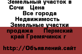 Земельный участок в Сочи › Цена ­ 300 000 - Все города Недвижимость » Земельные участки продажа   . Пермский край,Гремячинск г.